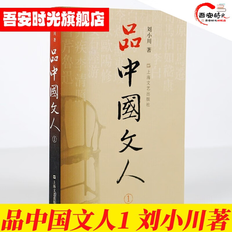 【官方旗舰店】【刘小川作品】品中国文人全套6册 品中国文人1+2+3+4+5+6 全6册新版+苏东坡三百篇 品中国文人1