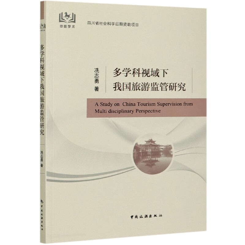 多学科视域下我国旅游监管研究