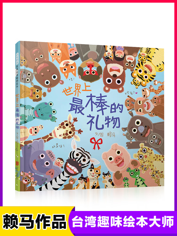 世界上棒的礼物 赖马作品精装硬壳绘本启发精选世界绘本 儿童绘本故事