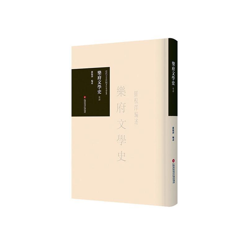 《乐府文学史》导读 文学  图书