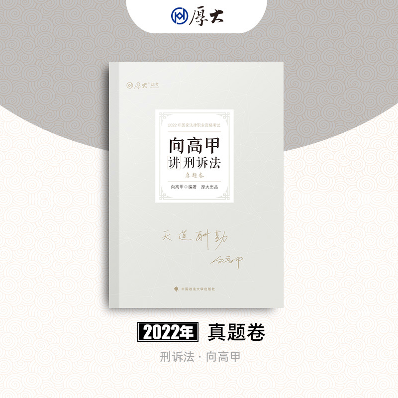 厚大法考2022国家法律职业资格考试向高甲讲刑诉法真题卷 2022年国家司法考试用书 司考刑诉法历年真题库解析 中国政法大学出版社