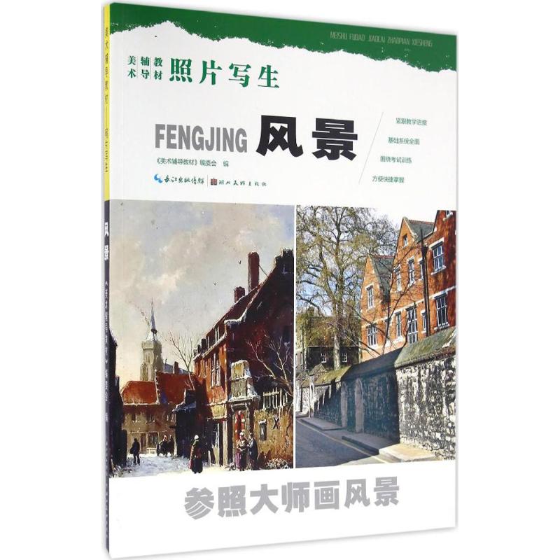 风景 《美术辅导教材》编委会 编 书籍
