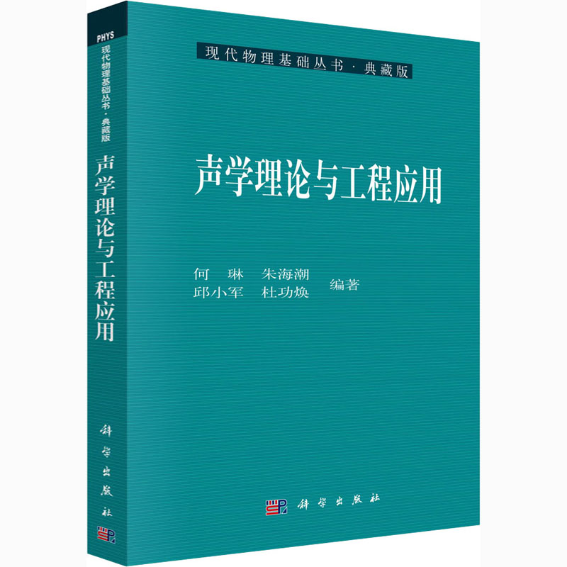 声学理论与工程应用 图书