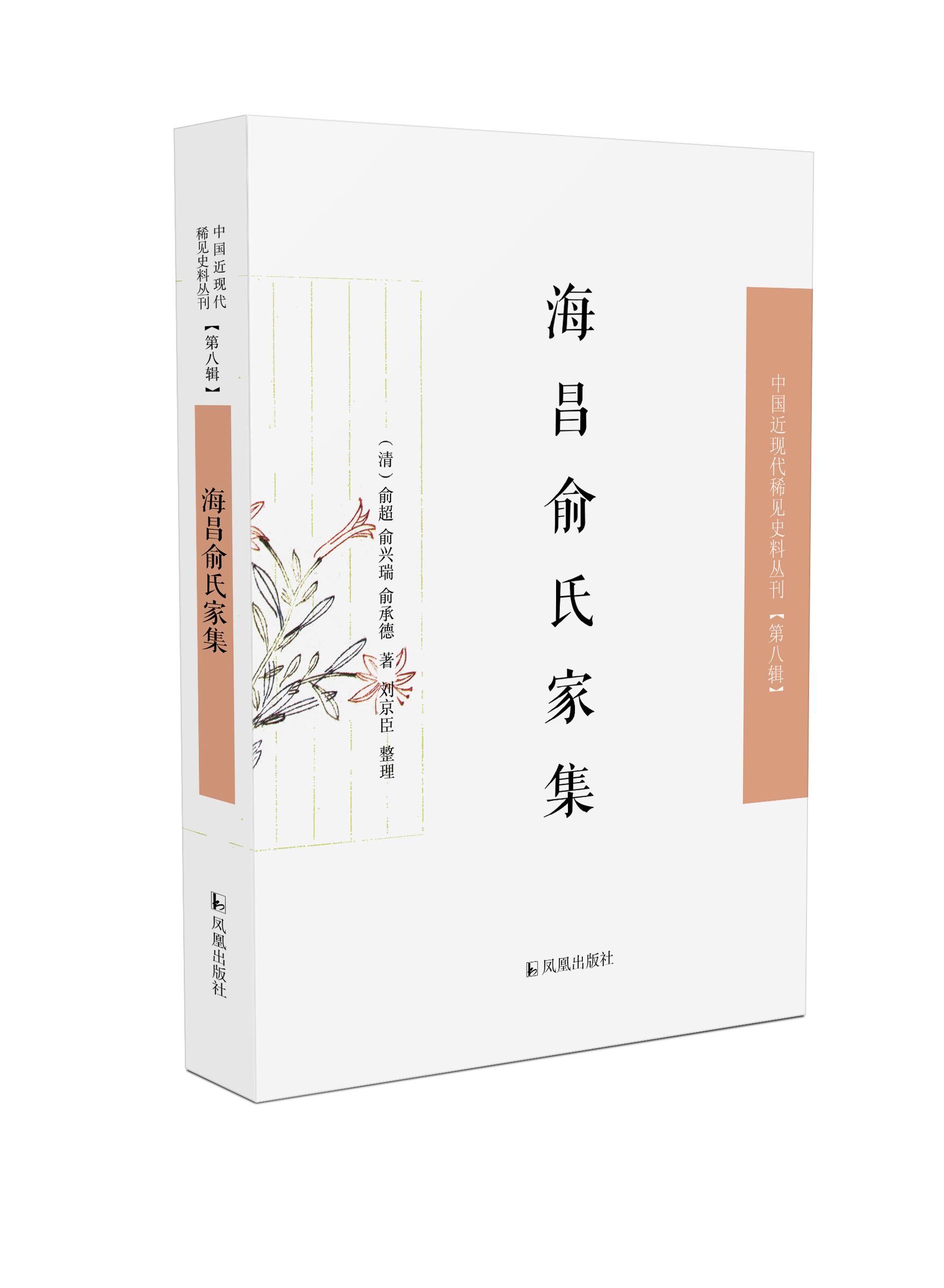 【京东快递配送】海昌俞氏家集(中国近现代稀见史料丛刊·第八辑)