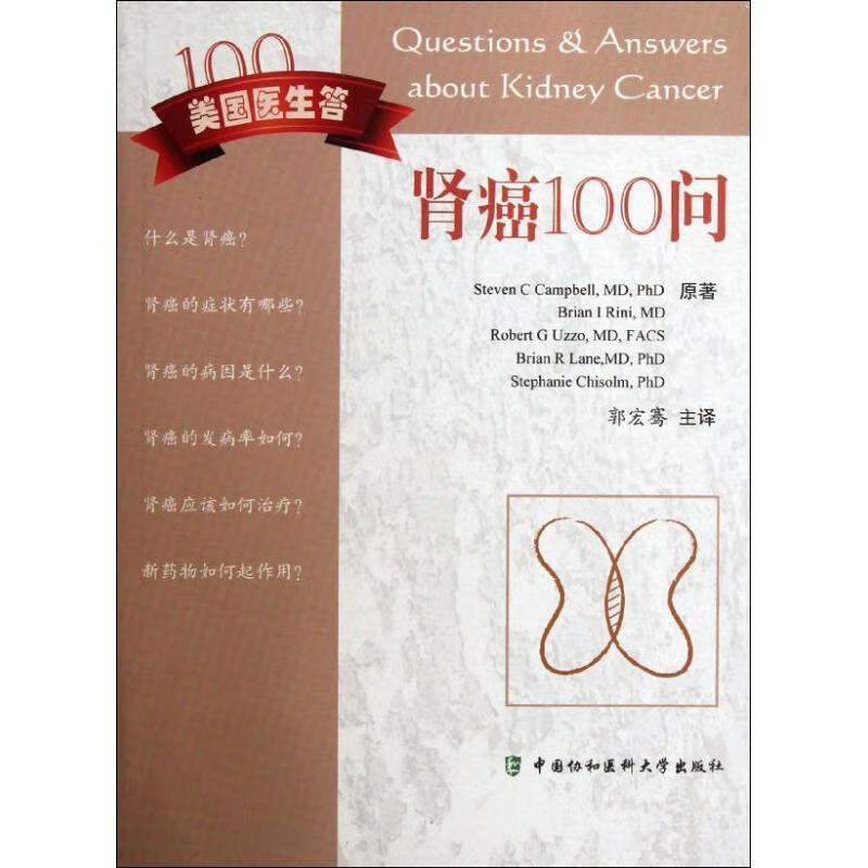 肾癌100问 郭宏骞主译 9787811366563【正版图书】