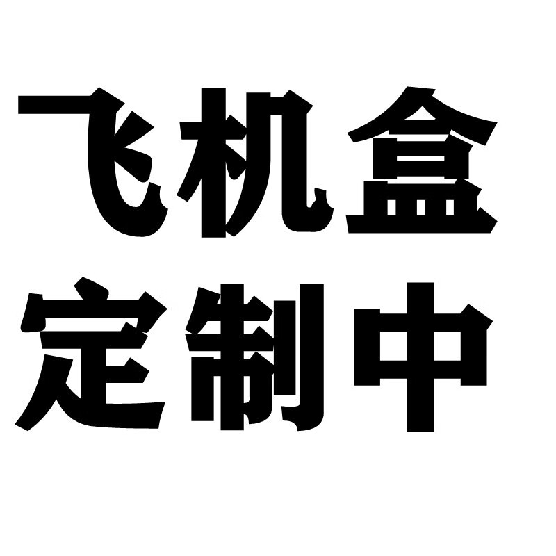 特硬飞机盒批发瓦楞快递纸箱定服装制内衣包装盒现货饰品丝印纸盒 1个
