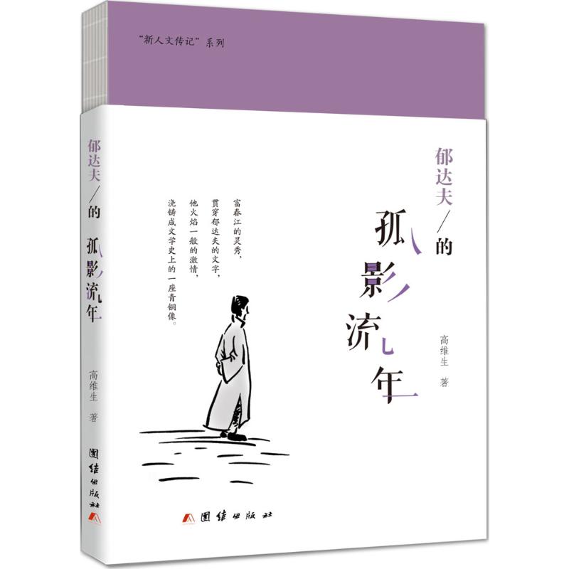 郁达夫的孤影流年 高维生 书籍