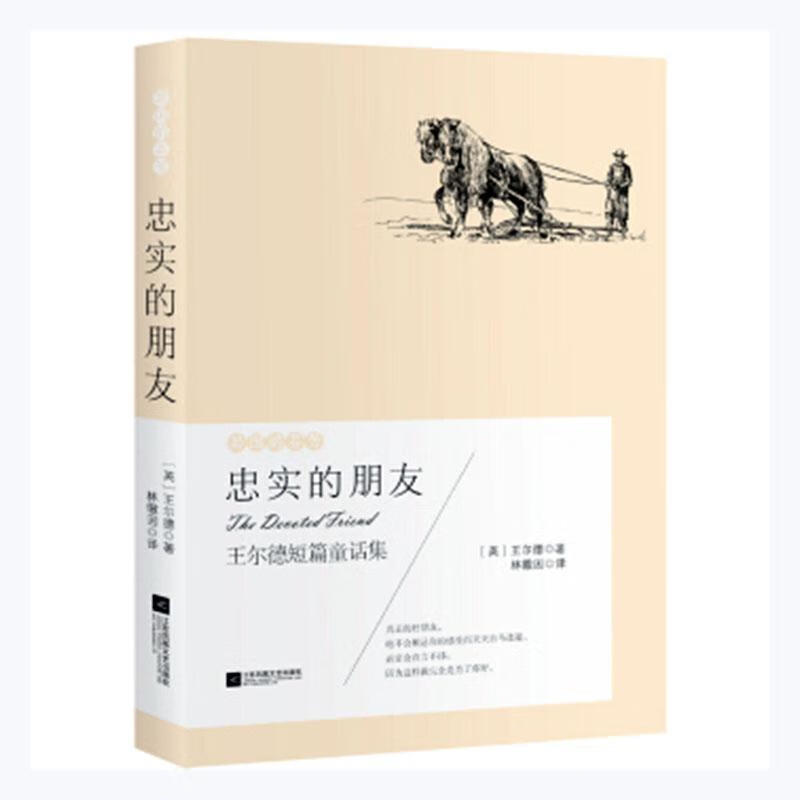 全新现货速发 忠实的朋友:王尔德短篇童话集 9787559405562 王尔德