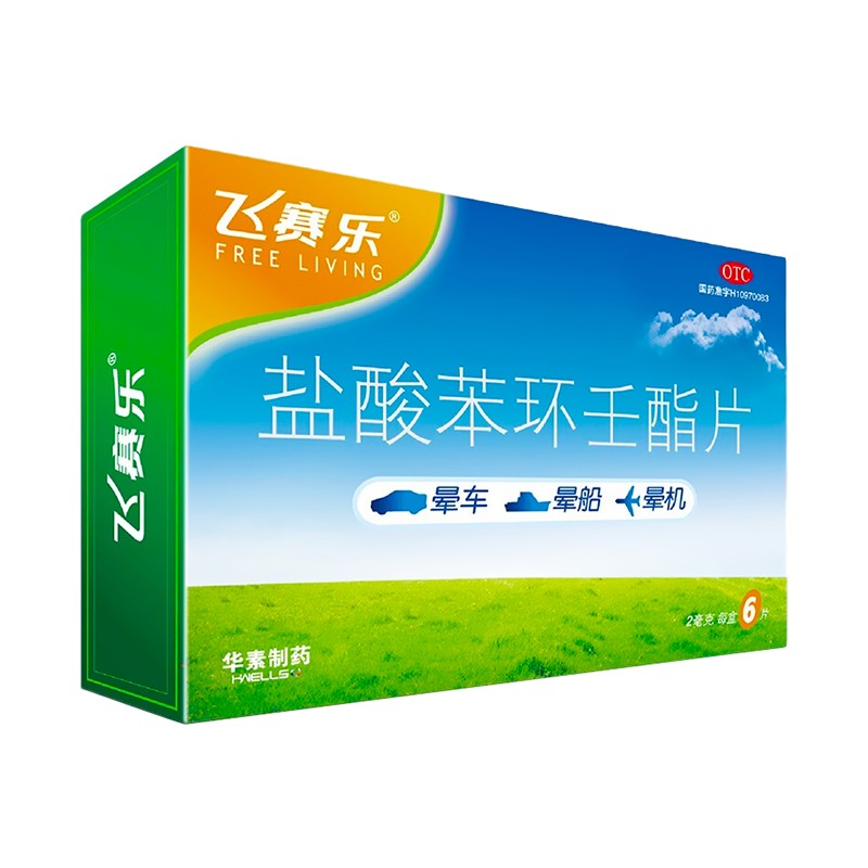 飞赛乐 盐酸苯环壬酯片2mg*6片 用于预防晕车 晕船及晕机 1盒装
