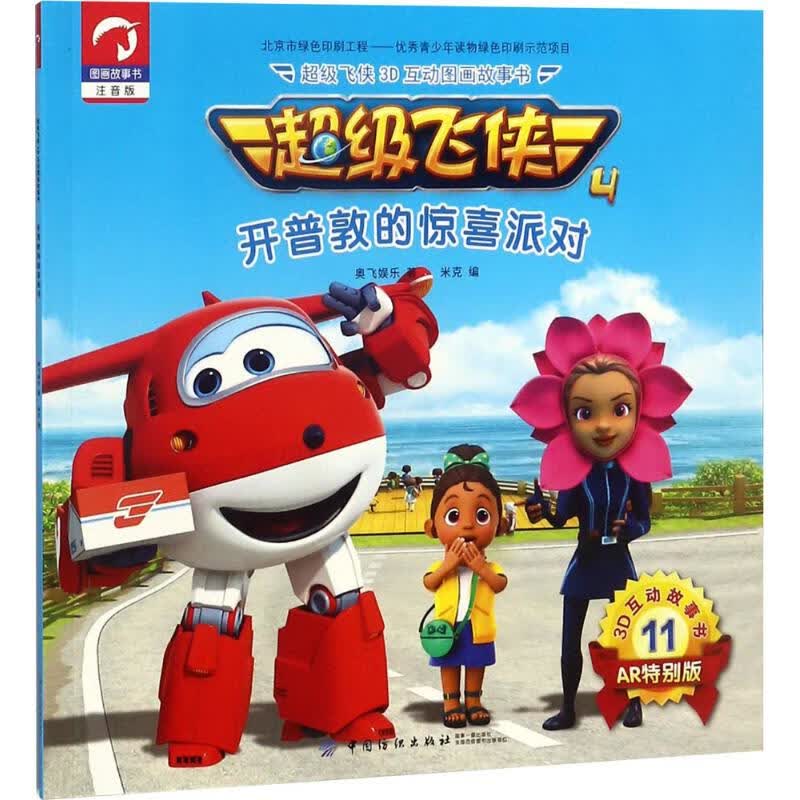 超级飞侠3d互动图画故事书 中国纺织出版社 奥飞娱乐 著;米克 编 著