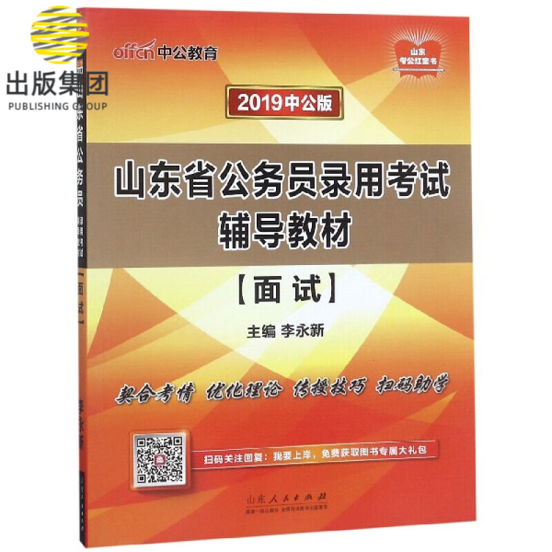 面试(2019中公版山东省公务员录用考试辅导教材)
