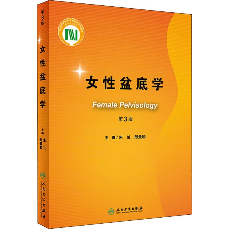 女性盆底学 第3版