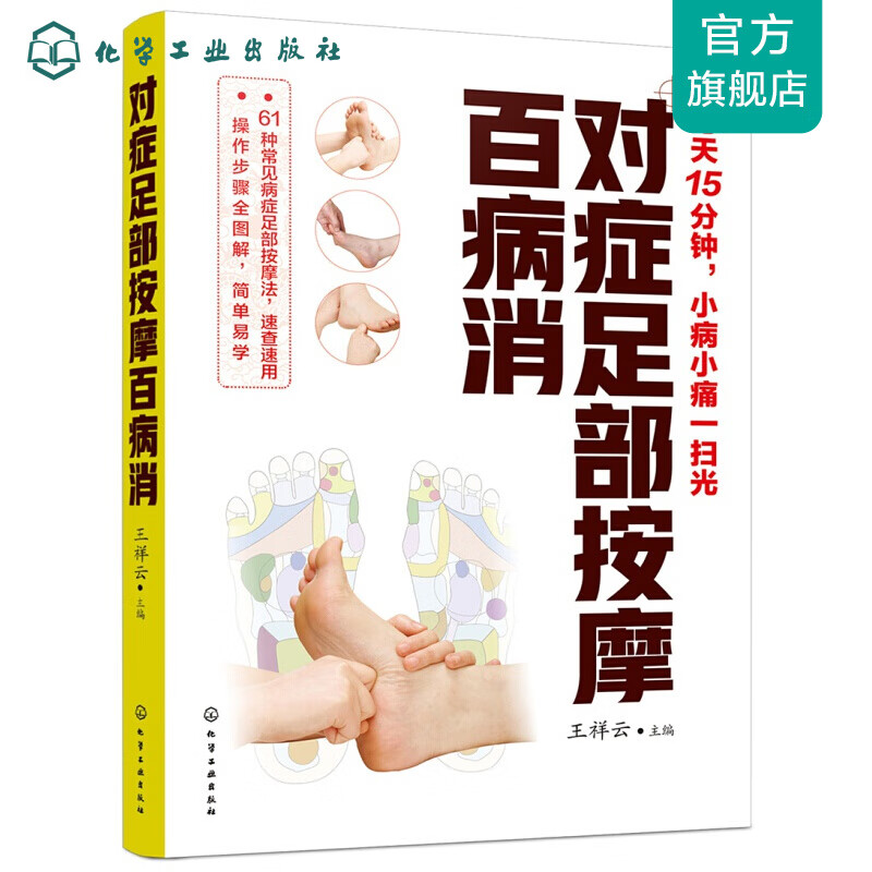 对症足部按摩百病消