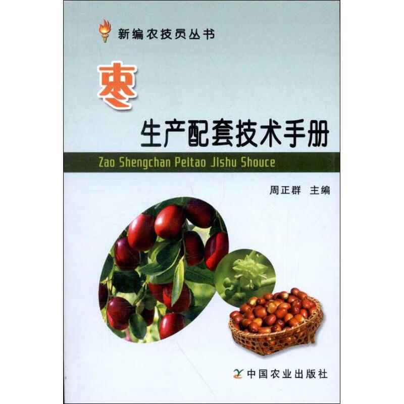 枣生产配套技术手册 周正群 编 作 书籍