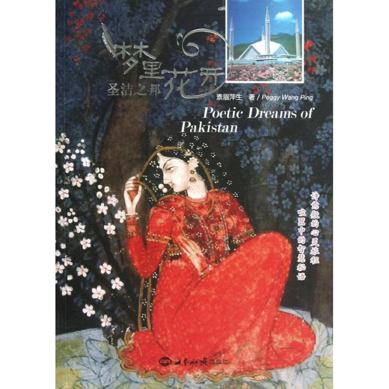 梦里花开 圣洁之邦 素眉萍生 作 书籍