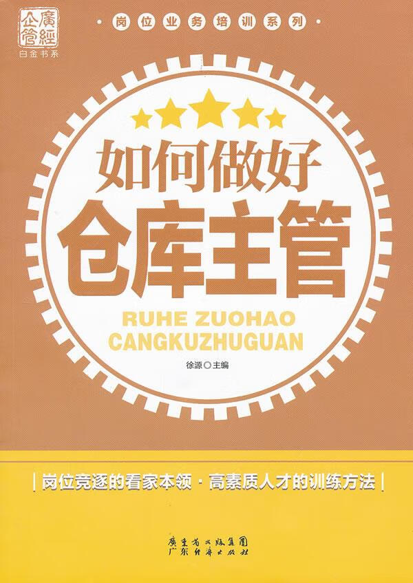如何做好仓库主管 徐源主编