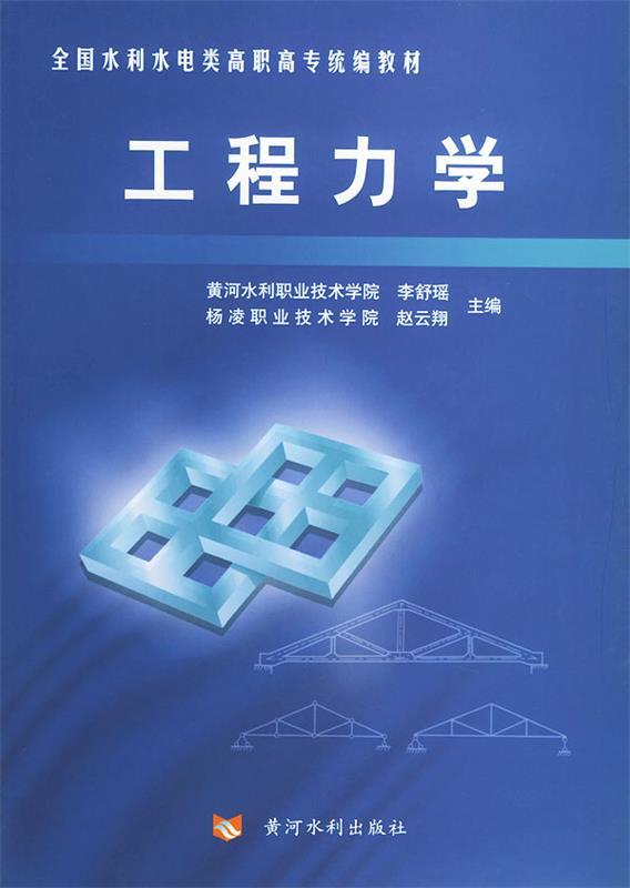 【正版书籍 工程力学 黄河水利出版社 李舒瑶,赵云翔 主编