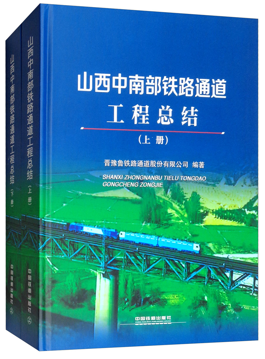 山西中南部铁路通道工程总结（套装上下册）