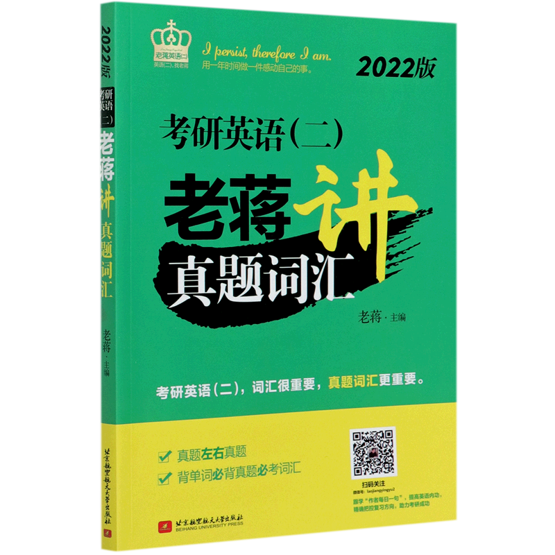考研英语二老蒋讲真题词汇(2022版)