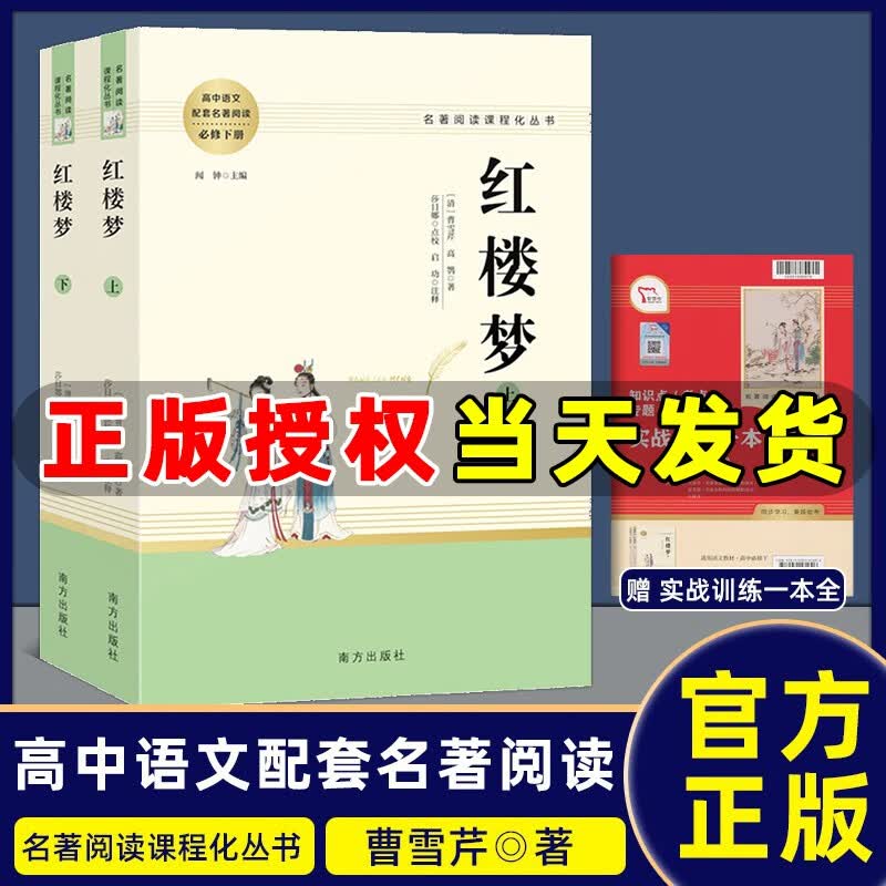 红楼梦上下2册 原著正版无删减 曹雪芹著 人教版初中高中课外阅读经典名著书籍课外阅读经典名著文学教育