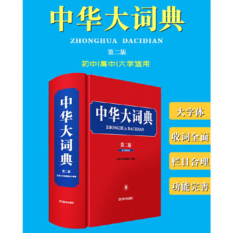 中华大词典（第二版）