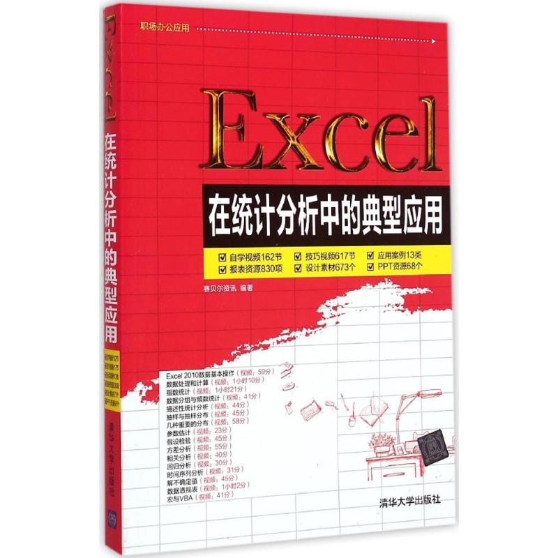 Excel在统计分析中的典型应用
