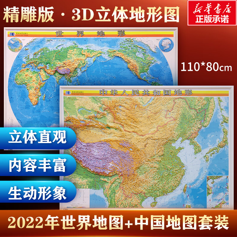 2022版 中国地图 世界地图 3d立体凹凸版地形挂图 中国地形地图 世界地形地图 立体地图 世界地理图挂图 学生地图 1.1米×0.8米 图书