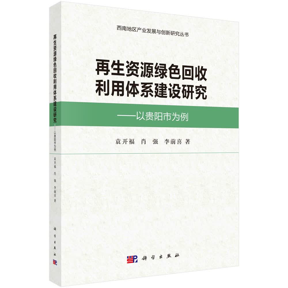 再生资源绿色回收利用体系建设研究——以贵阳市为例