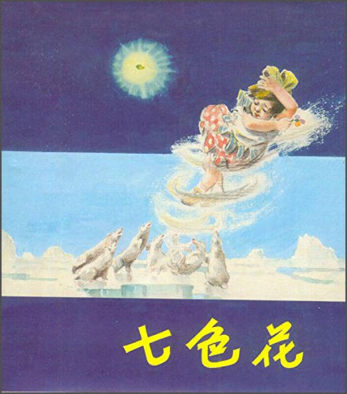 七色花(本连环画)