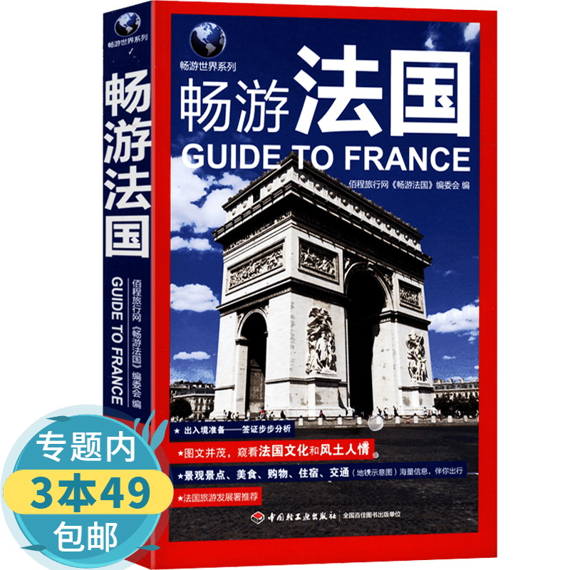 【包邮】畅游世界系列：畅游法国