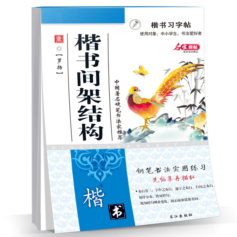 楷书习字帖 中小学生钢笔字帖 楷书间架结构正版 钢笔字帖学与练楷书速成 学生临摹楷书练字帖
