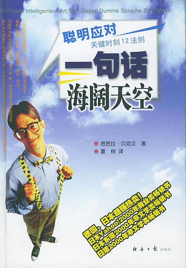 一句话海阔天空 魏景汉,罗跃嘉 主编 9787801801081【正版】