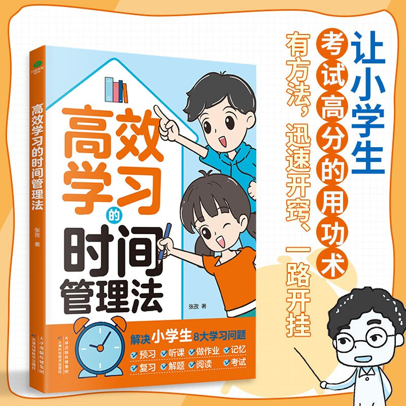 高效学习的时间管理法（漫画小学生时间管理  儿童训练手册 全书）陪孩子走过小学六年