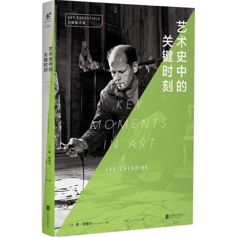 艺术史中的关键时刻