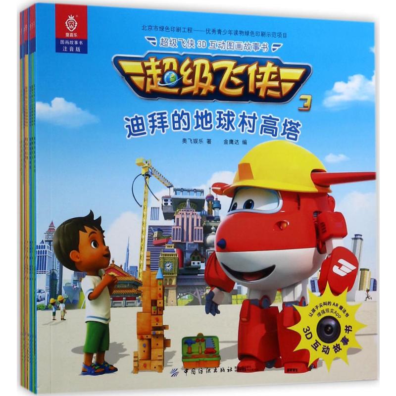 超级飞侠3d互动图画故事书 中国纺织出版社 奥飞娱乐 著;金鹰达 编 著