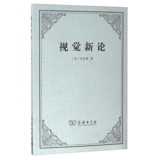 视觉新论 【英】 贝克莱 关文运 译 商务印书馆