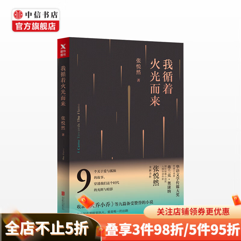 我循着火光而来 张悦然 9个关于爱与孤独的故事 穿透时代光辉与暗影 现代文学 小说
