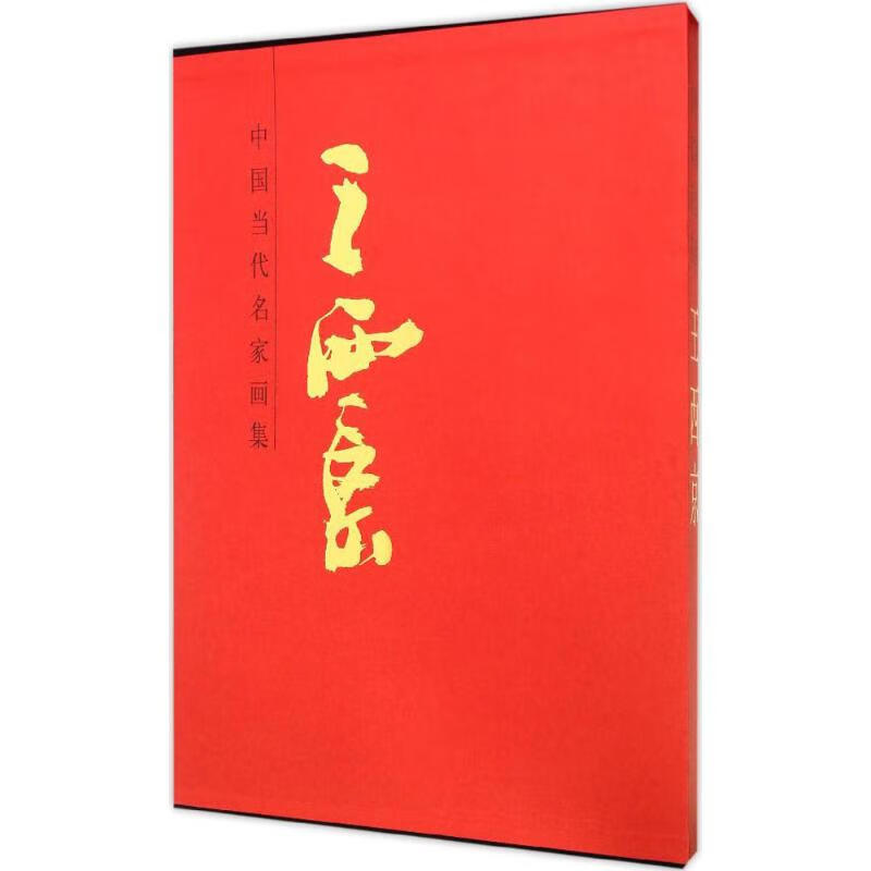中国当代名家画集王西京 王西京 绘 书籍