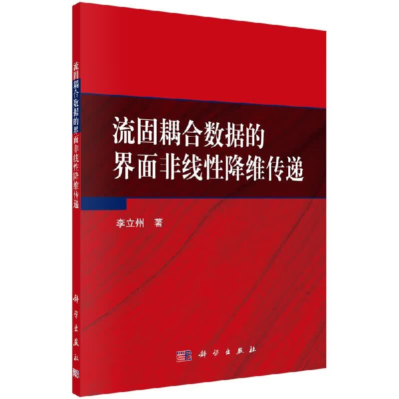 流固耦合数据的界面非线性降维传递/李立州