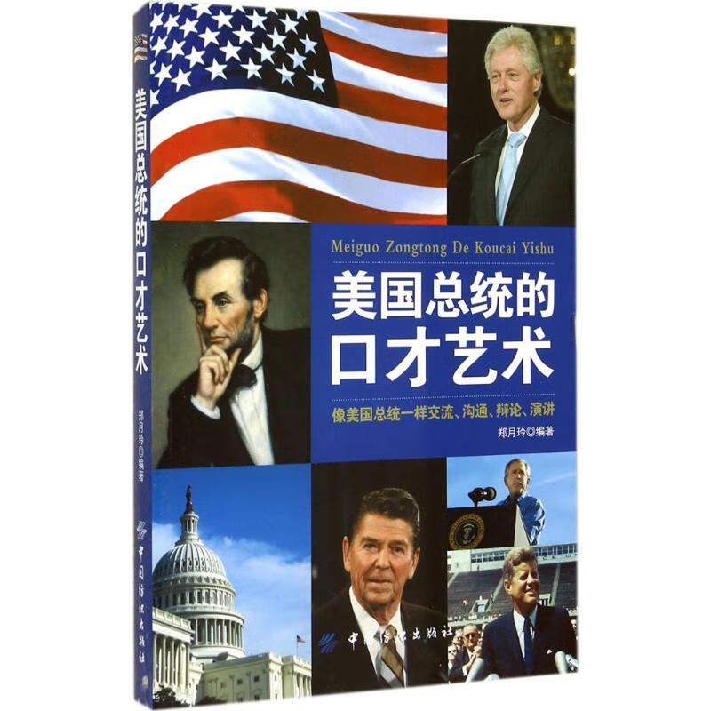 美国总统的口才艺术