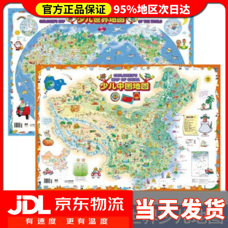 【送货上门】少儿中国地图 少儿世界地图 2件套 向桂香 著