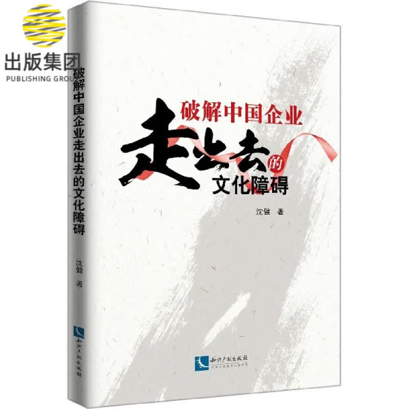 破解中国企业走出去的文化障碍