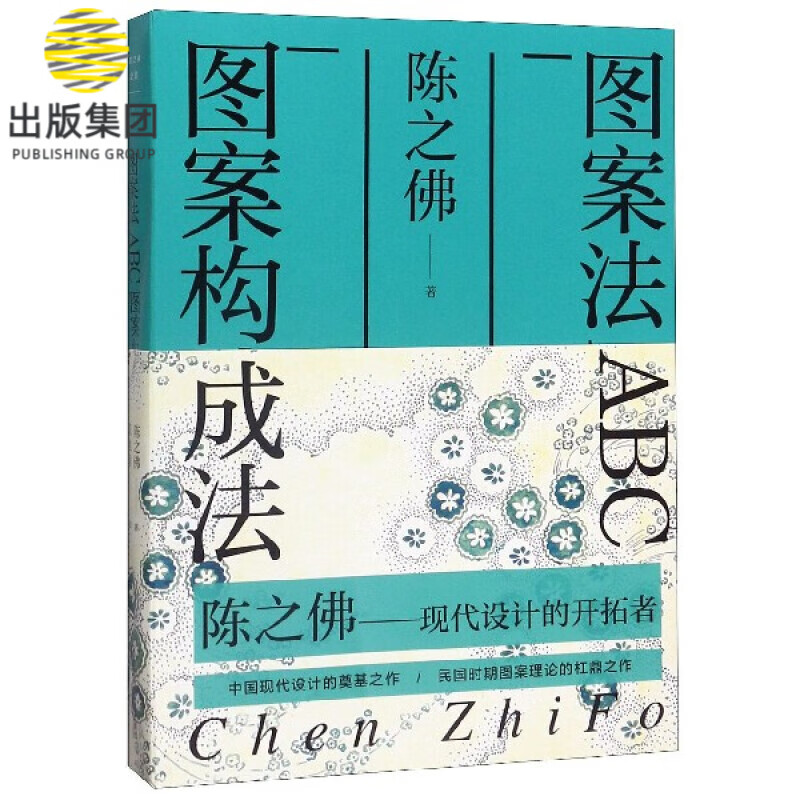 图案法ABC图案构成法/陈之佛全集