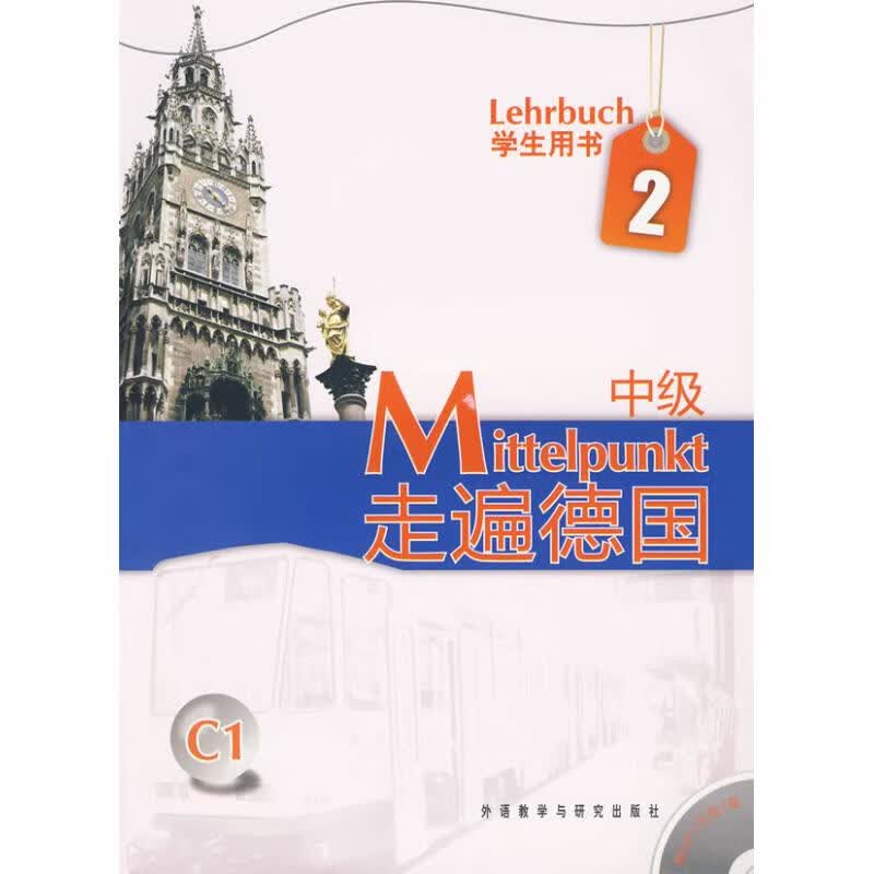 走遍德国(中级)(2)(学生)(配MP3)