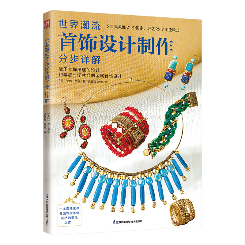 世界潮流首饰设计制作分步详解 一步一图详细展示25个潮流首饰款式的制作流程 一本适合初学者的首饰设计手册 25款首饰制作流程展示