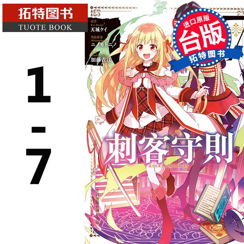 在途 台版漫画书 刺客守则 assassinspride 1-7 长鸿