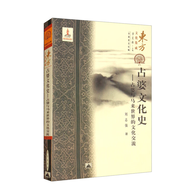 占婆文化史：占婆与马来世界的文化交流/东方文化集成