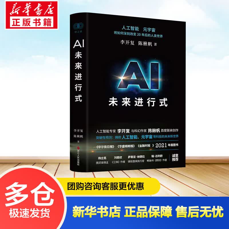 AI未来进行式 李开复陈楸帆新书 刘慈欣、杨立昆等国内外众多大咖推荐，全新预测AI时代未来趋势
