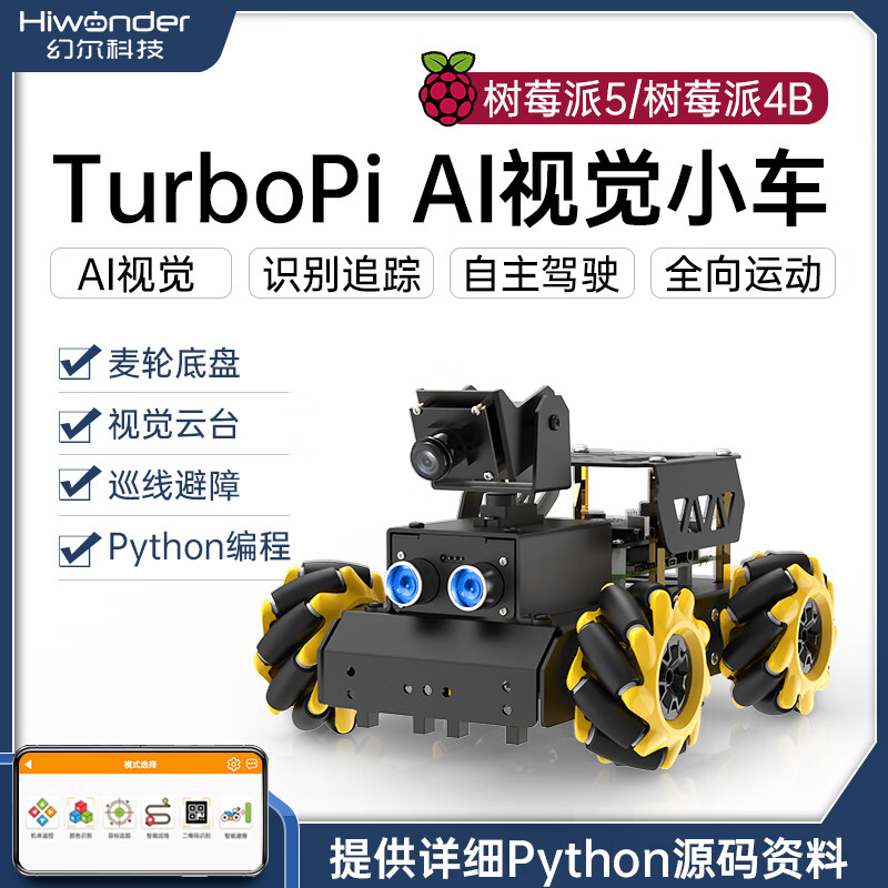 幻尔 树莓派4B/5智能小车TurboPi麦克纳姆轮视觉识别追踪编程机器人Python代码开源开发套件 含树莓派5/8G主板