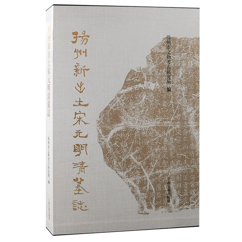 扬州新出土宋元明清墓志